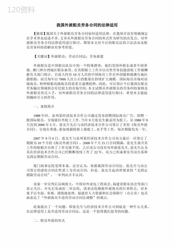 我国外派船员劳务合同的法律适用