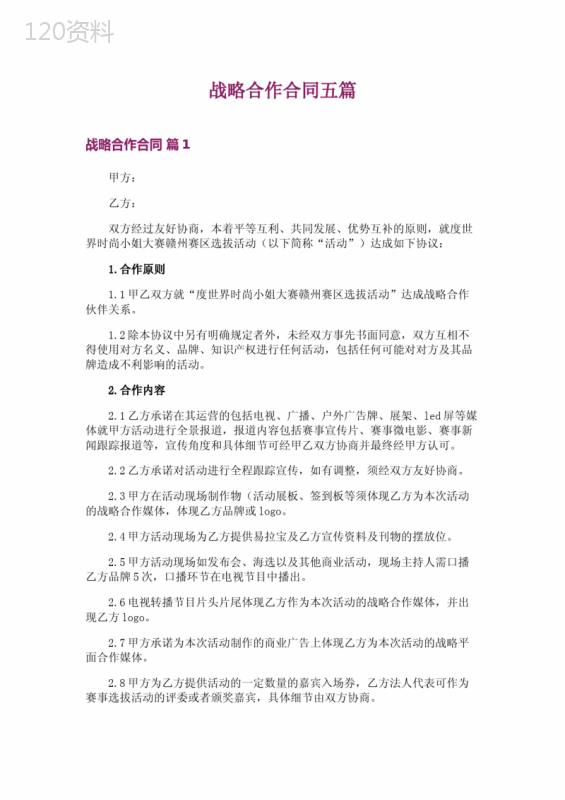 战略合作合同五篇