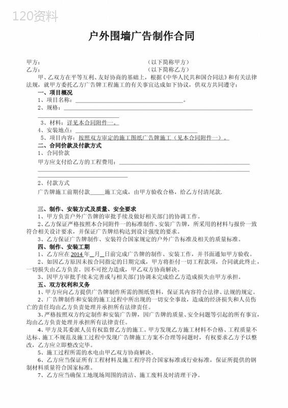 户外广告牌制作安装合同(范本)