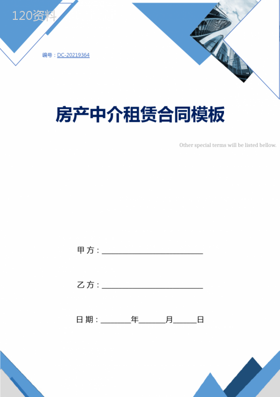 房产中介租赁合同模板