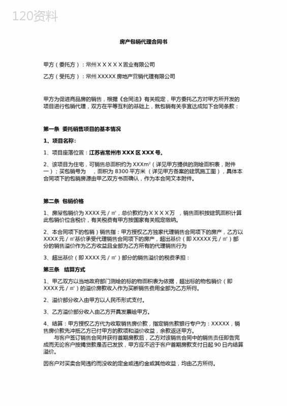 房产包销代理合同书
