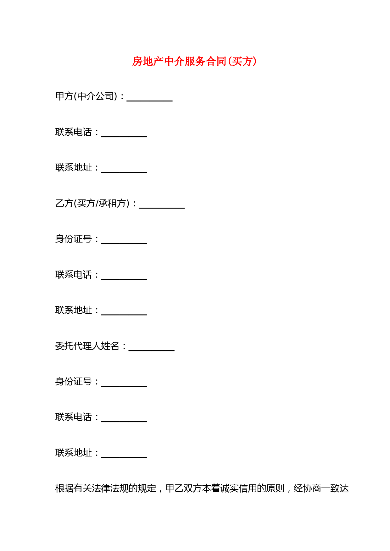 房地产中介服务合同(买方)(6篇)