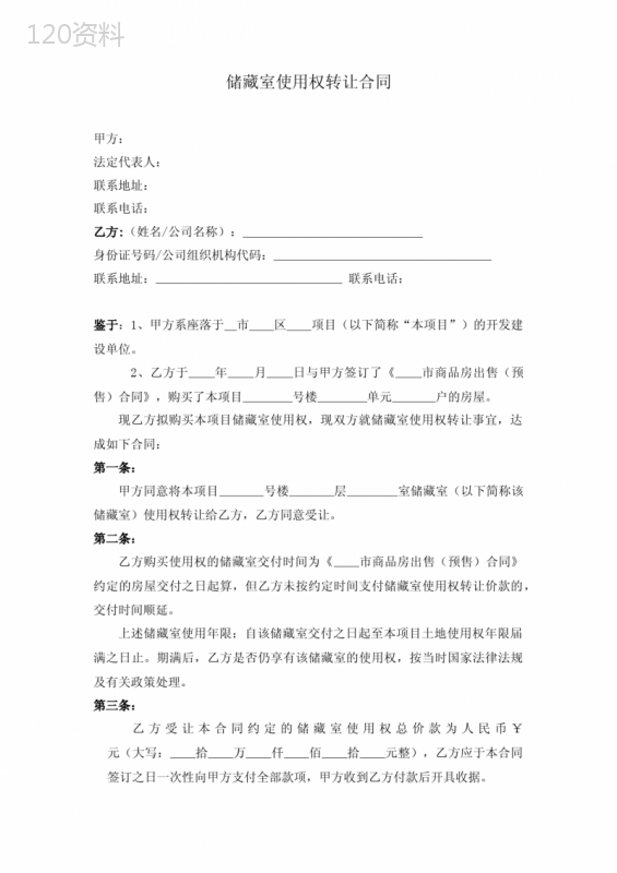 房地产储藏室使用权转让协议合同