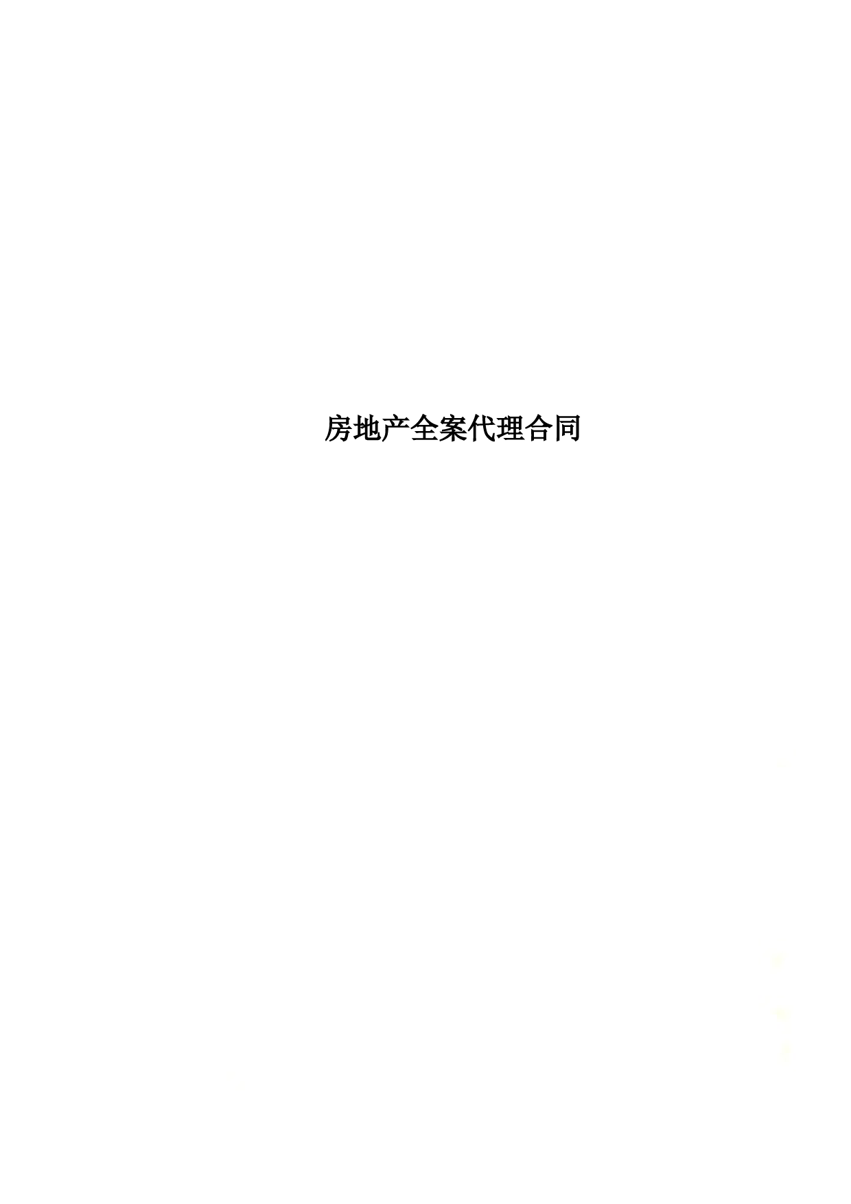 房地产全案代理合同