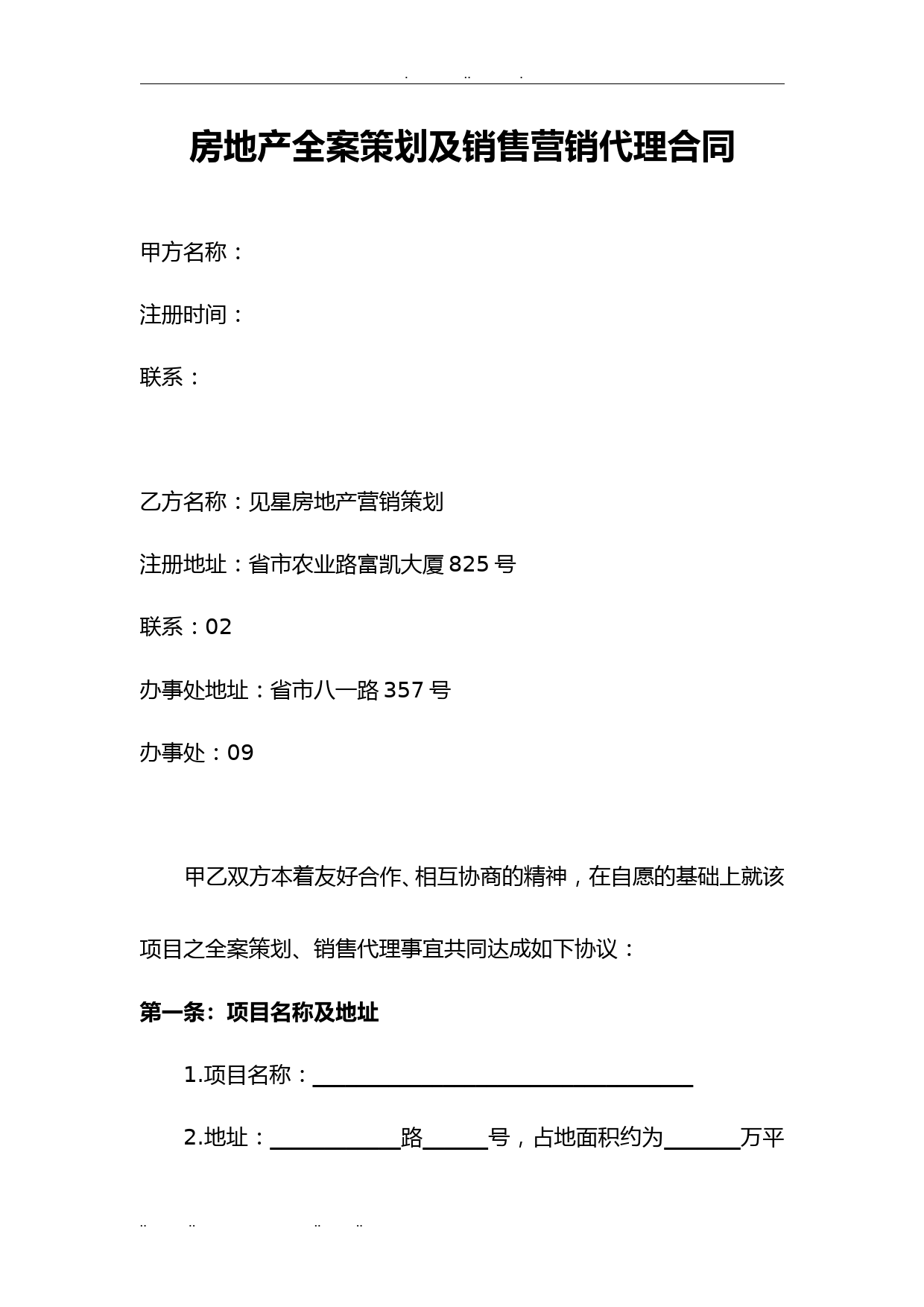 房地产全案策划与销售营销代理合同范本