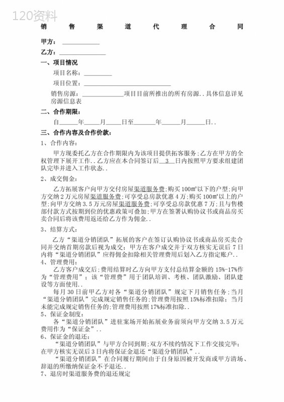 房地产分销渠道代理合同