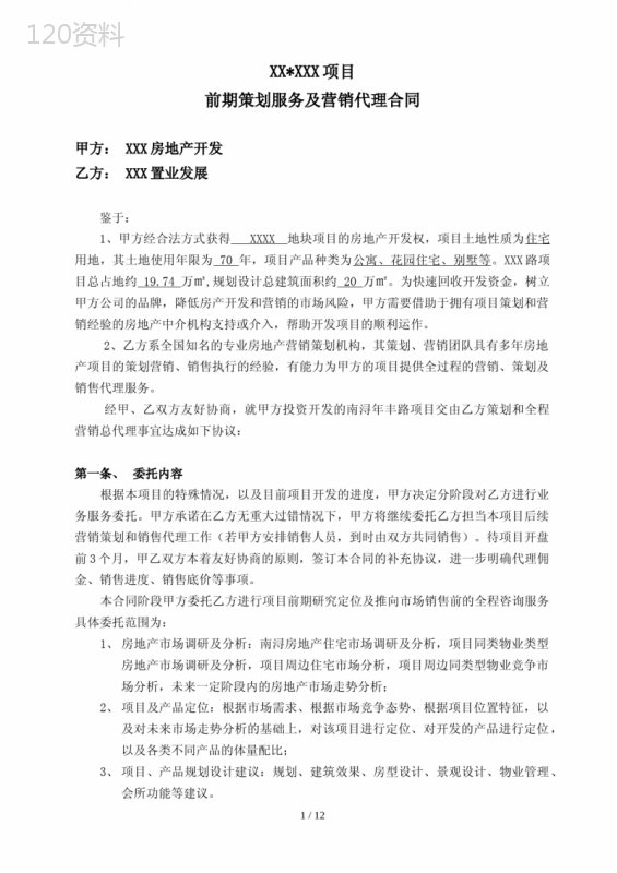 房地产项目前期咨询服务及营销代理合同