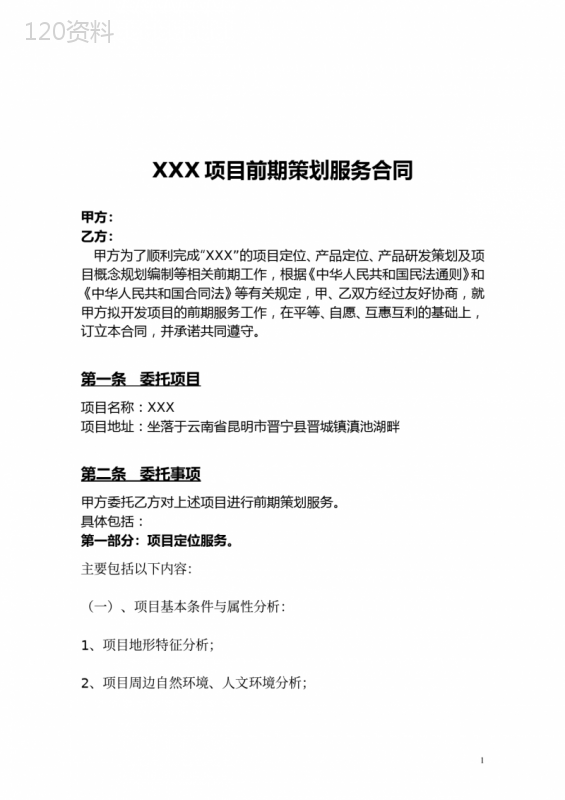 房地产项目前期策划服务合同.