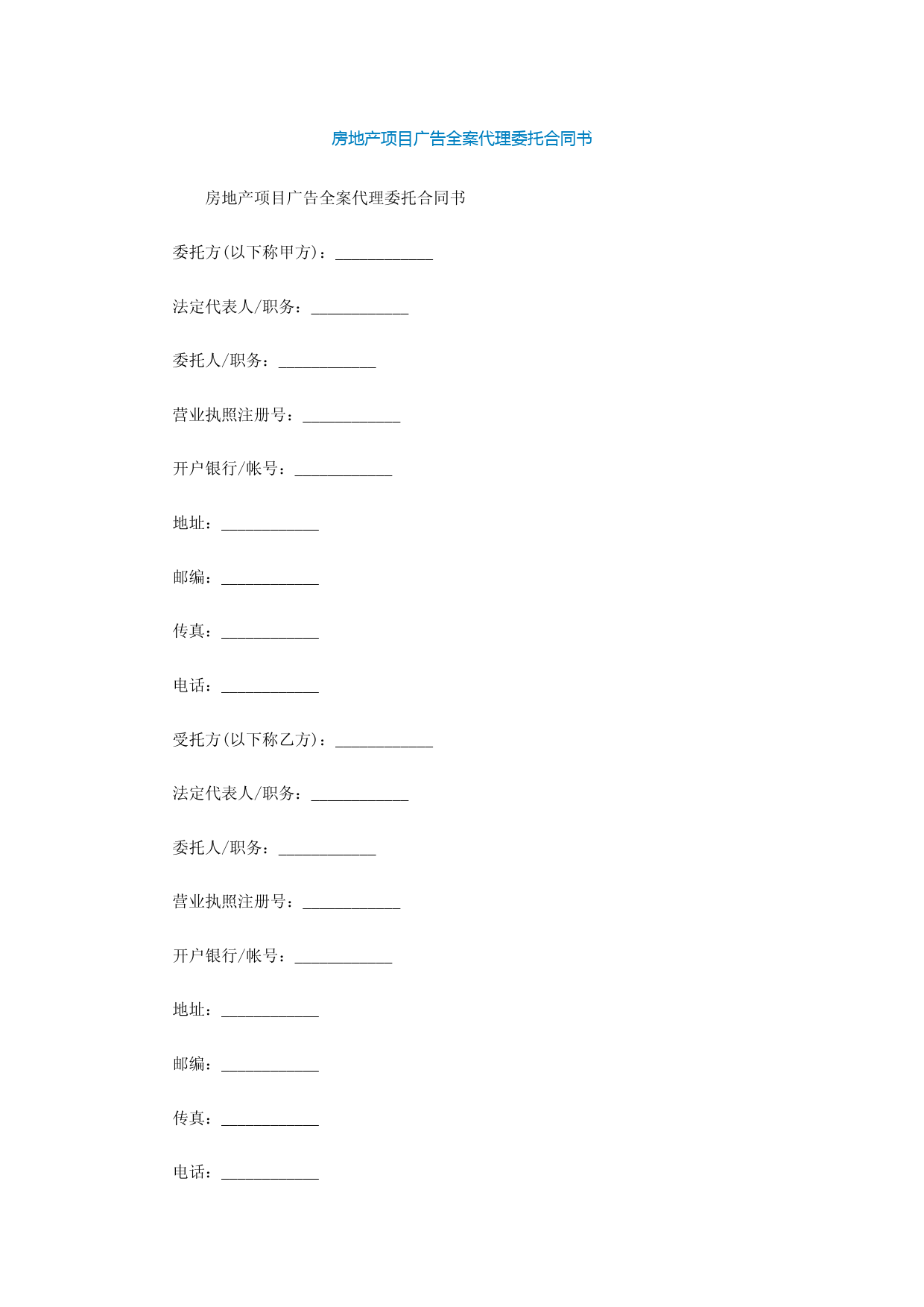 房地产项目广告全案代理委托合同书