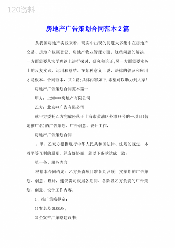 房地产广告策划合同范本2篇