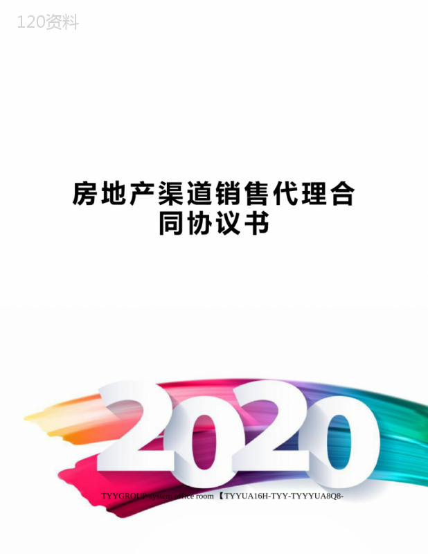 房地产渠道销售代理合同协议书