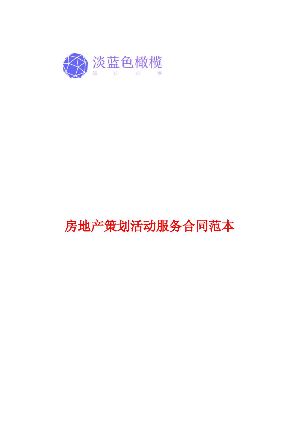 房地产策划活动服务合同范本