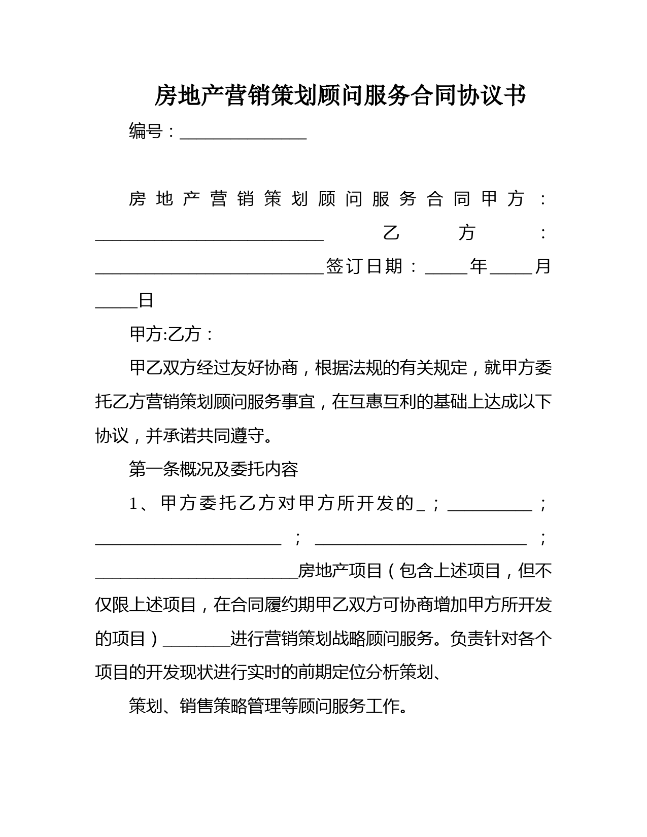 房地产营销策划顾问服务合同协议书