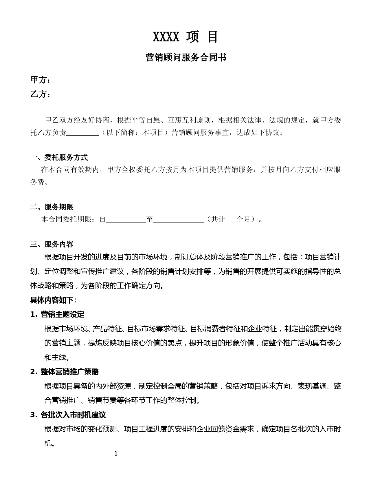 房地产营销顾问服务合同--(服务内容).