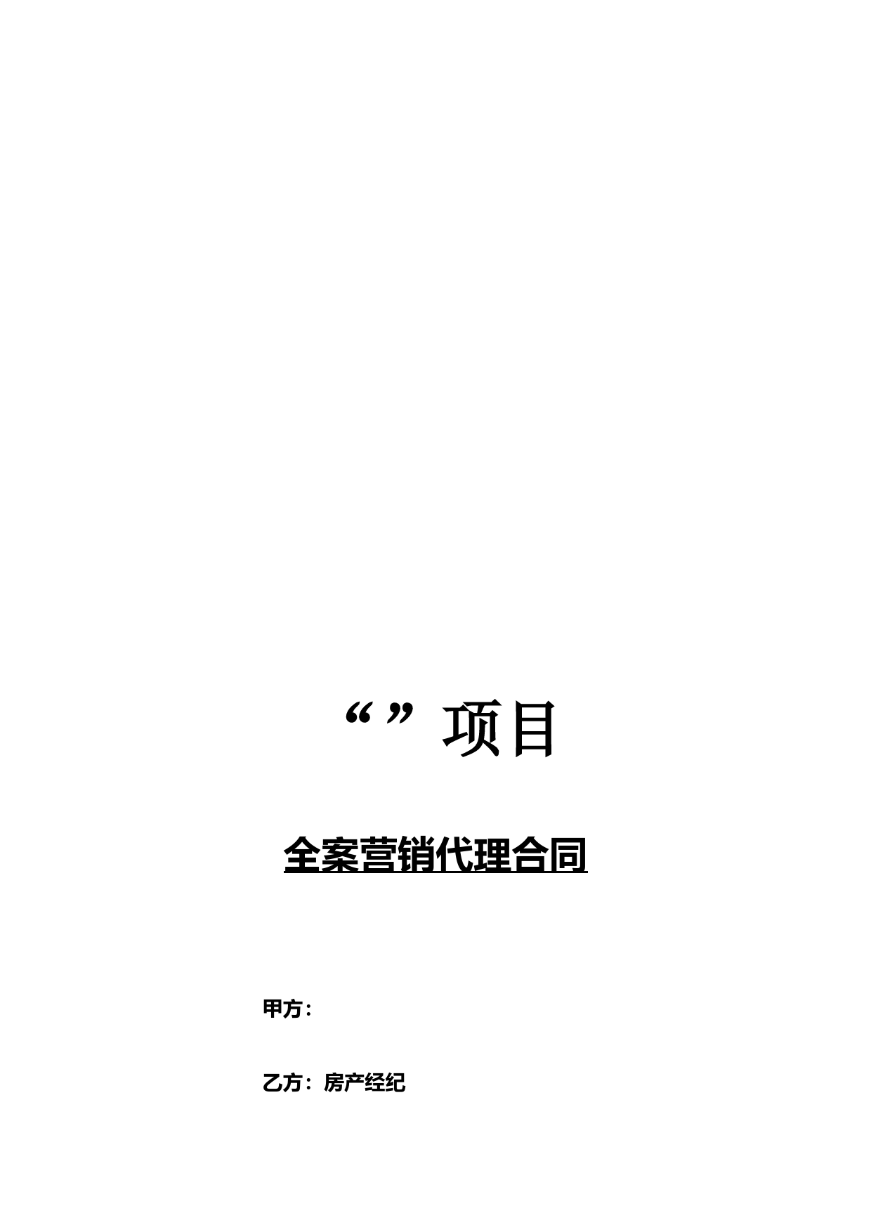 房地产项目全案营销代理合同