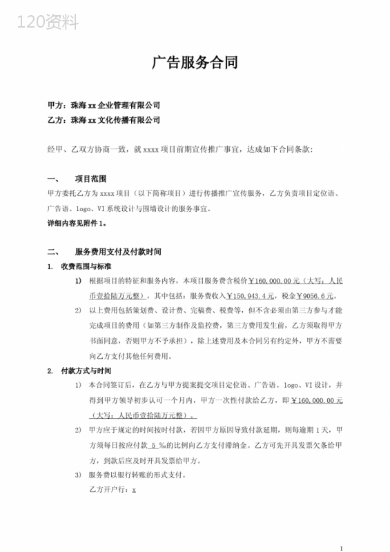 房地产项目销售传播推广宣传服务合同