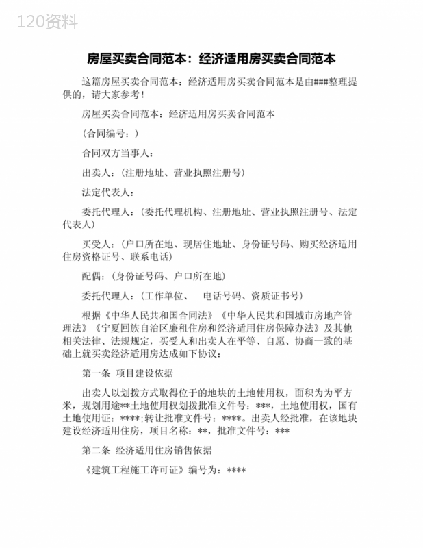 房屋买卖合同范本：经济适用房买卖合同范本