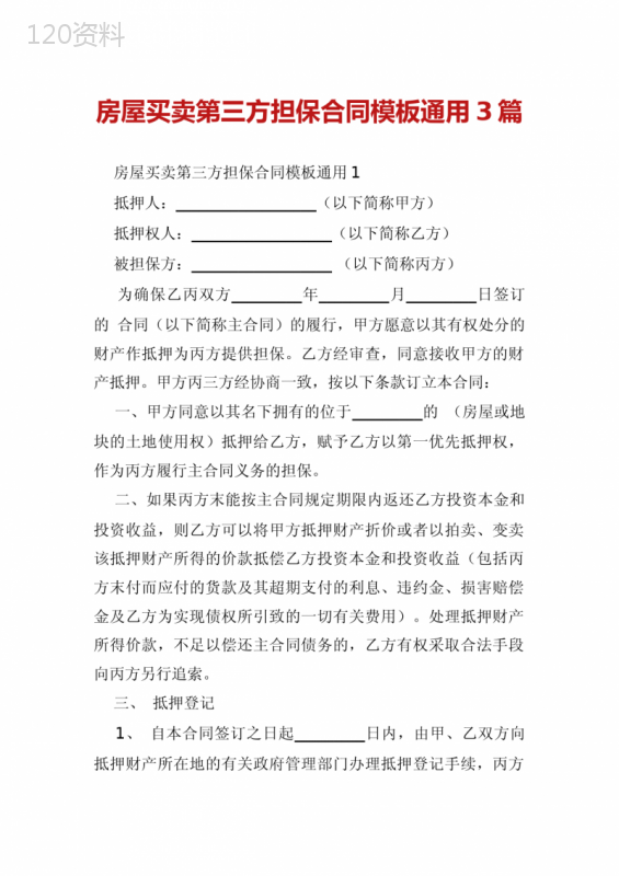 房屋买卖第三方担保合同模板通用3篇