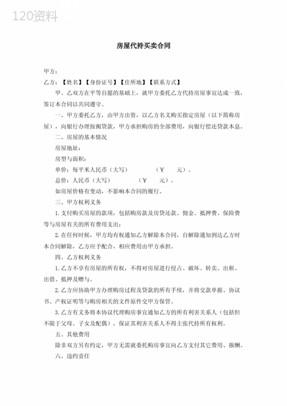 房屋代持买卖合同