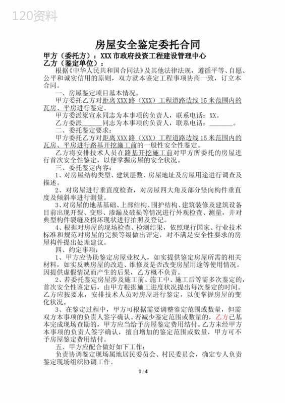 房屋安全鉴定委托合同