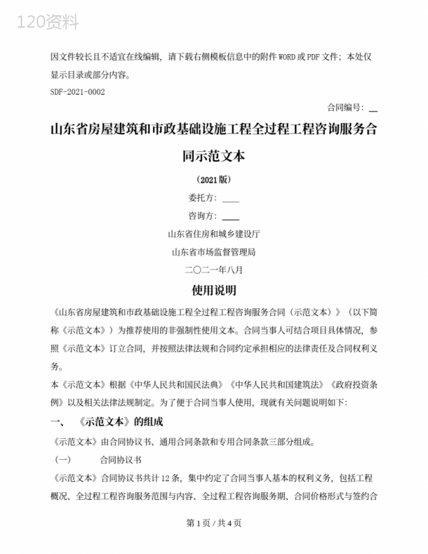 房屋建筑和市政基础设施工程全过程工程咨询服务合同（山东省2021版）