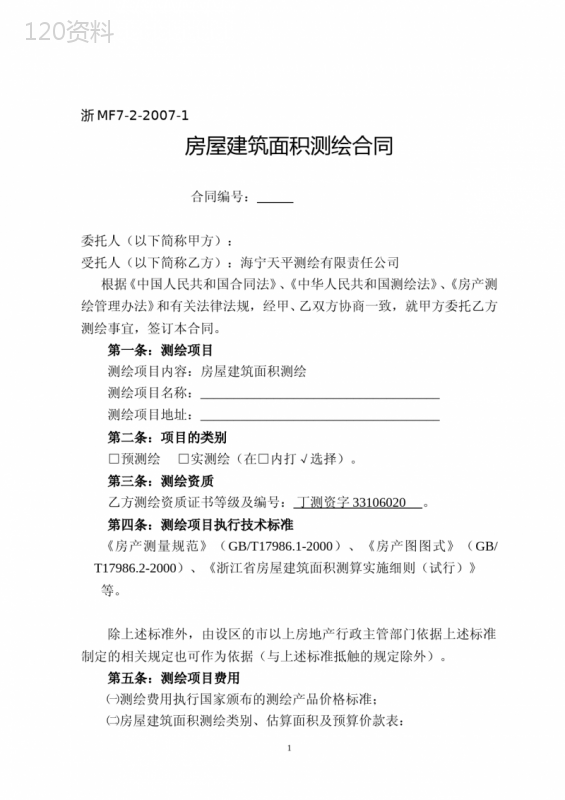 房屋建筑面积测绘合同及需提供的资料