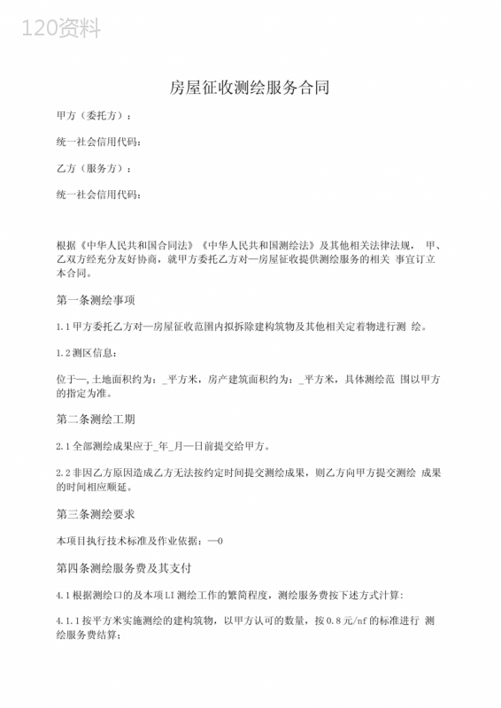 房屋征收测绘服务合同
