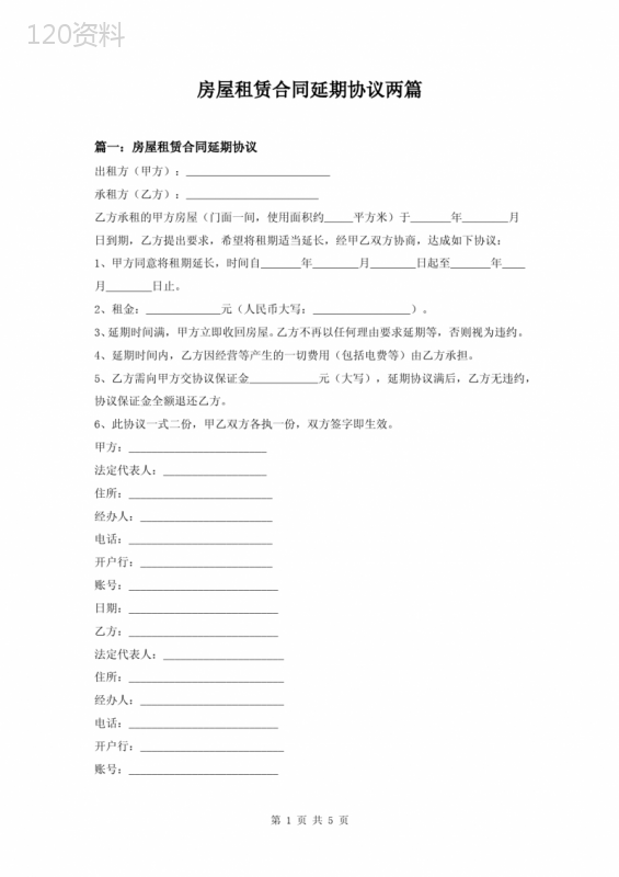 房屋租赁合同延期协议两篇