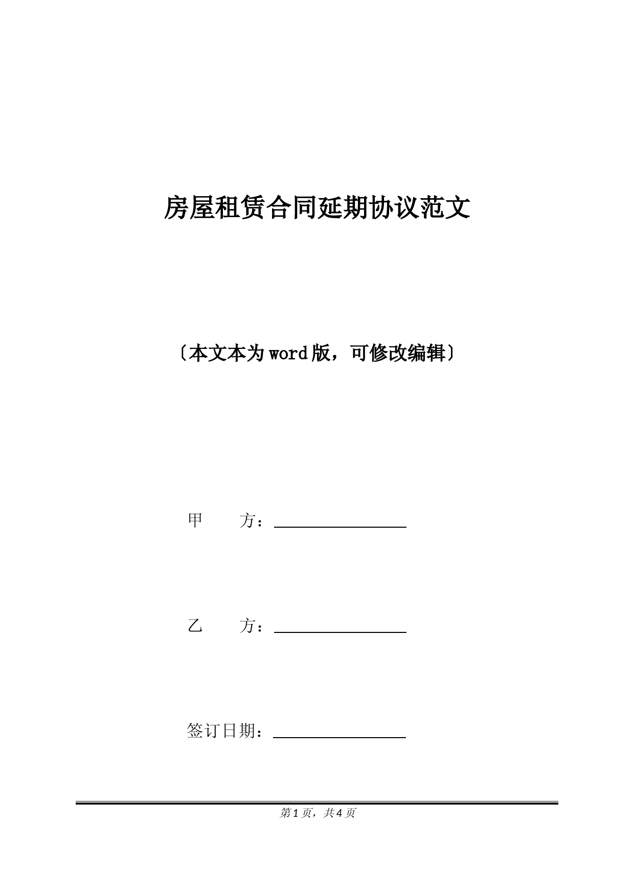 房屋租赁合同延期协议范文(标准版)