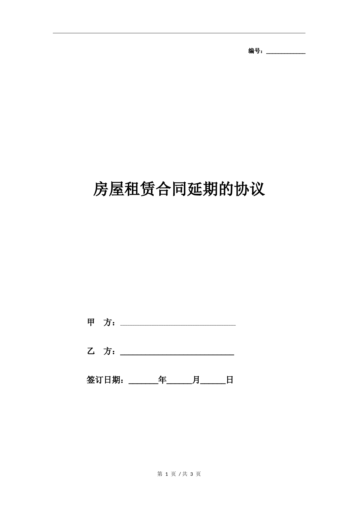 房屋租赁合同延期的协议