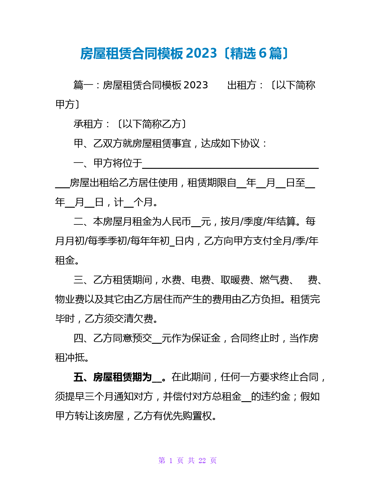 房屋租赁合同模板2023(精选6篇)