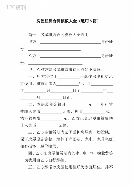 房屋租赁合同模板大全(通用6篇)