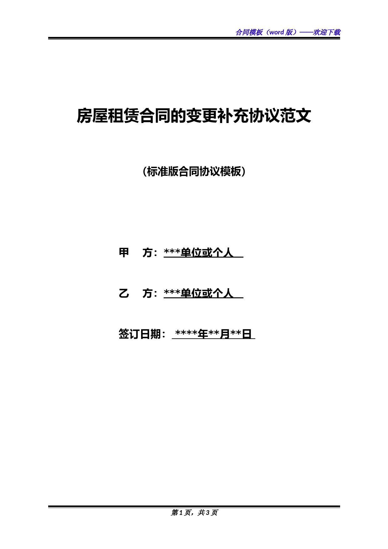 房屋租赁合同的变更补充协议范文(标准版)