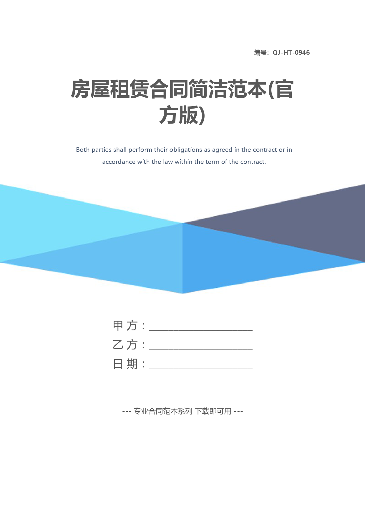 房屋租赁合同简洁范本(官方版)