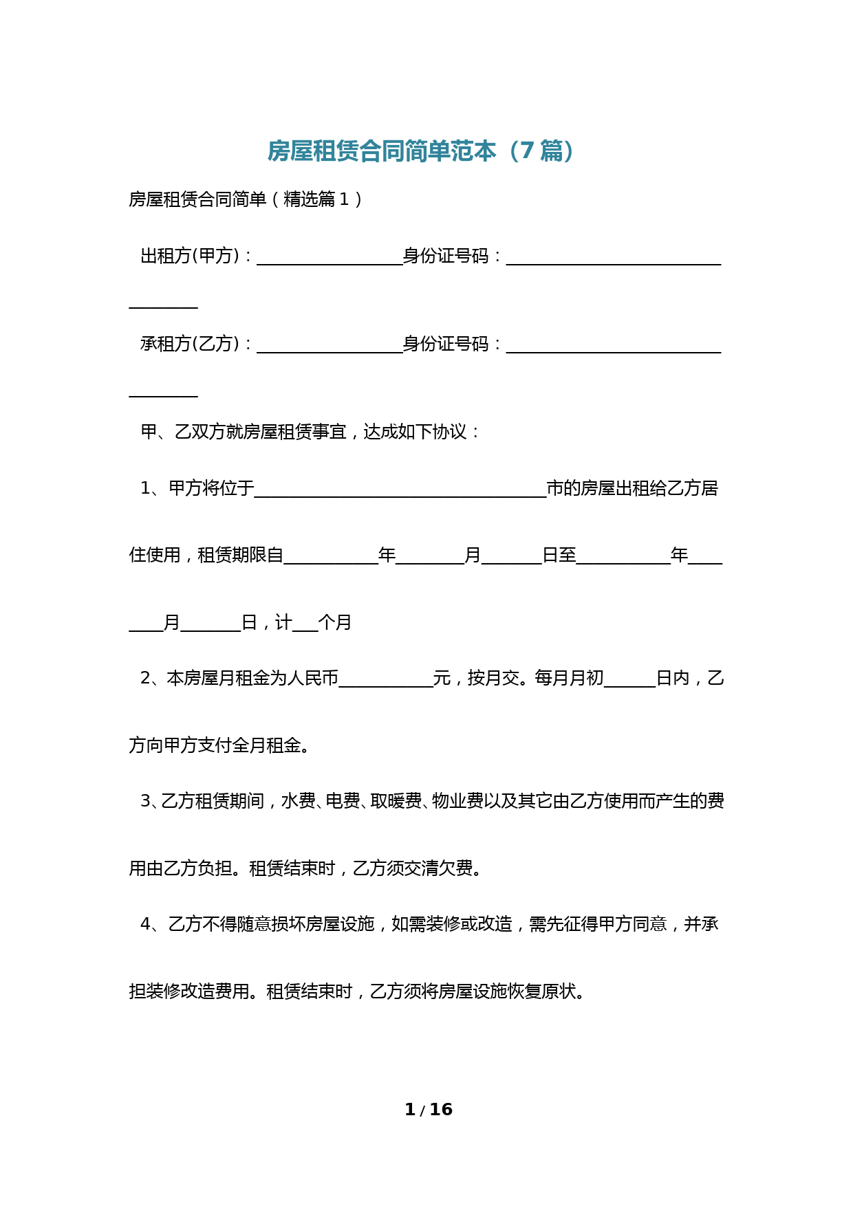 房屋租赁合同简单范本(7篇)