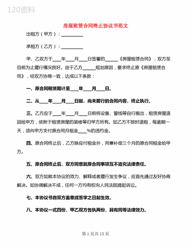 房屋租赁合同终止协议书范文(12篇)