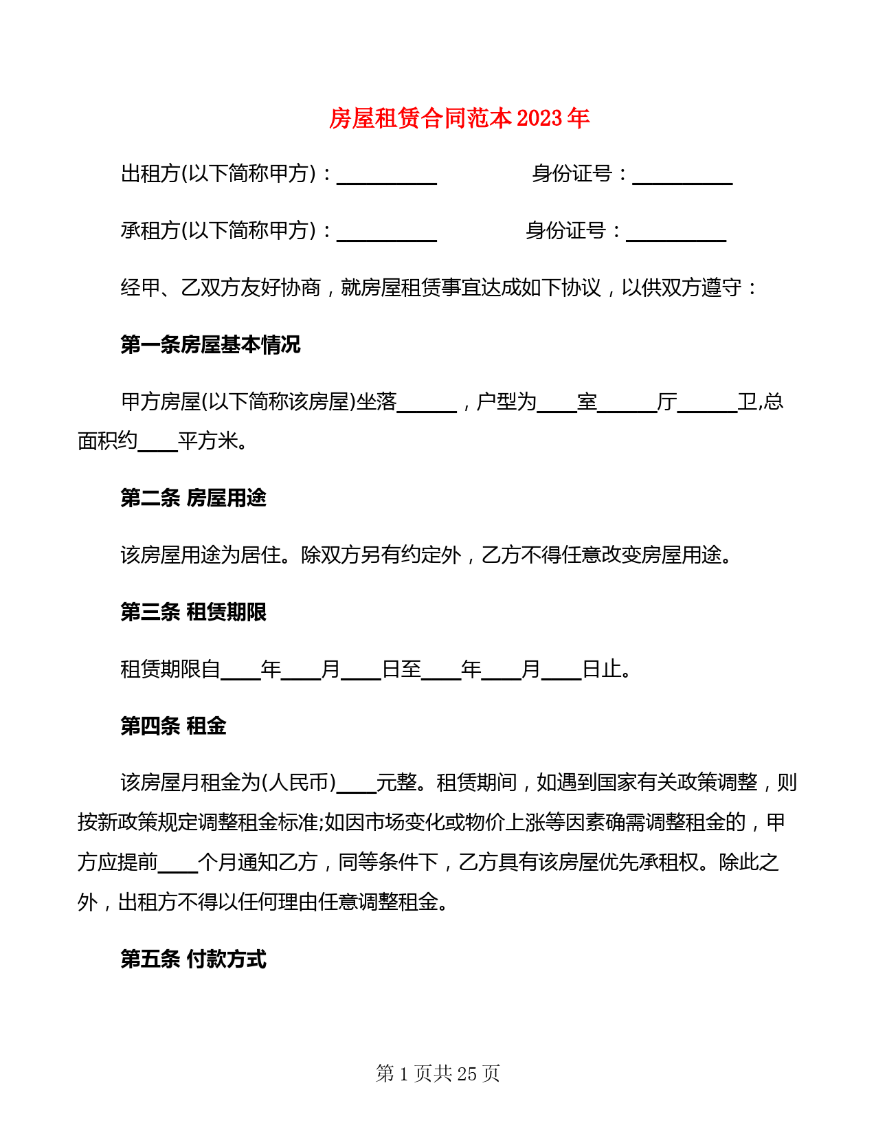 房屋租赁合同范本2023年(3篇)