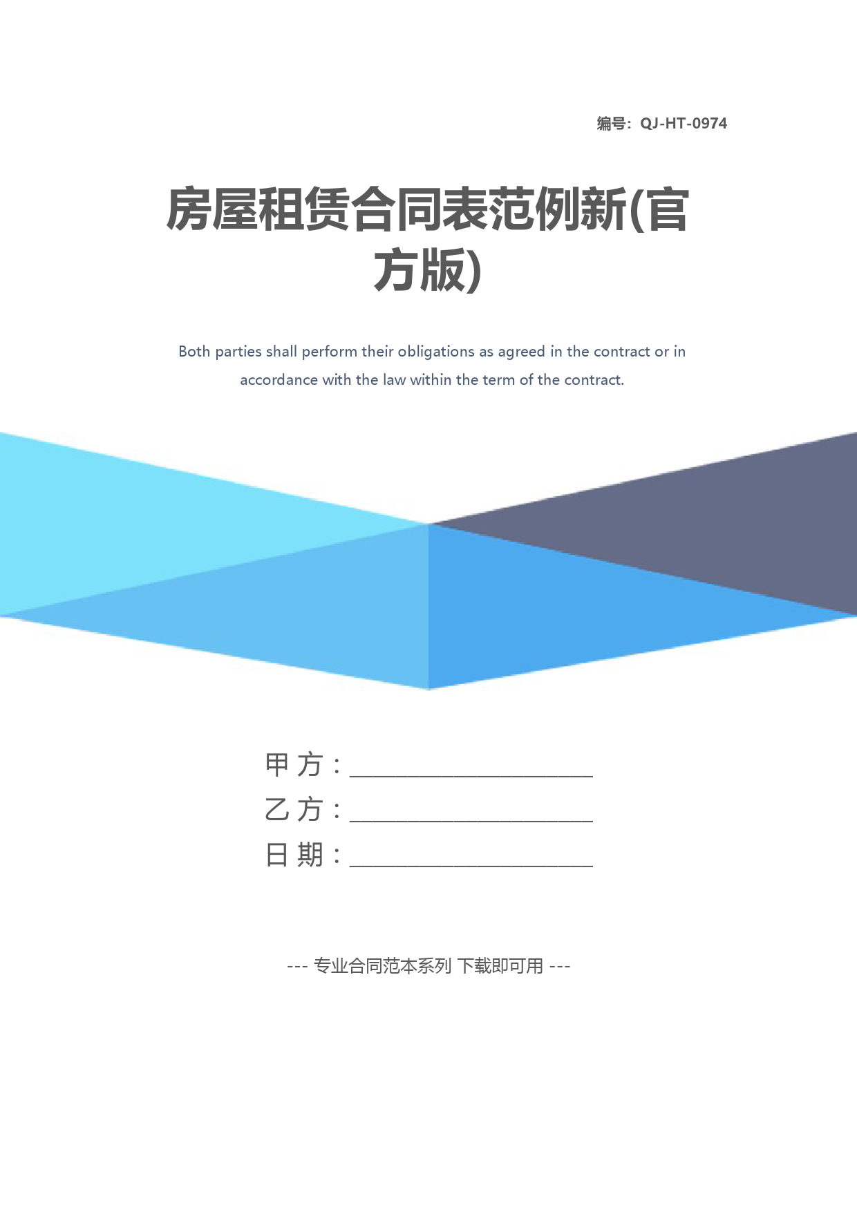 房屋租赁合同表范例新(官方版)