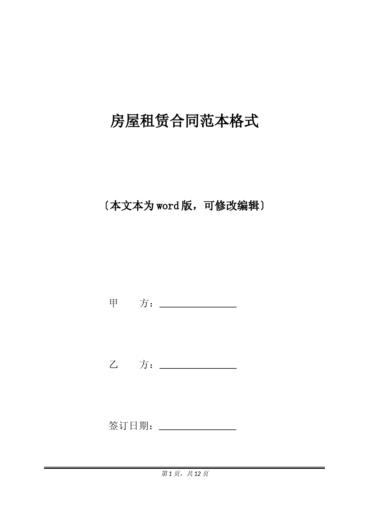 房屋租赁合同范本格式(标准版)