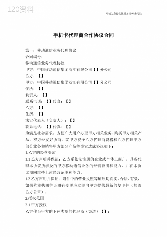 手机卡代理商合作协议合同