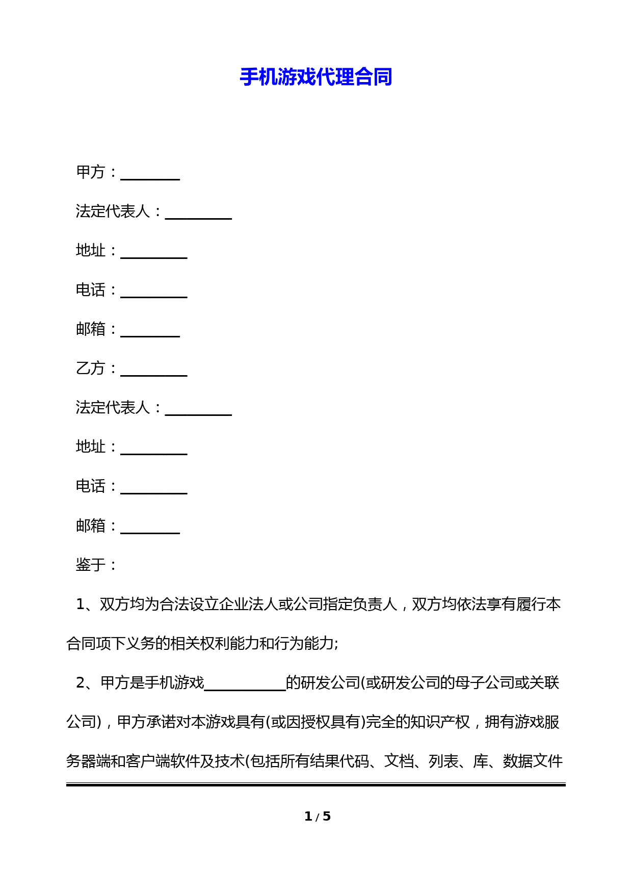 手机游戏代理合同(标准版)