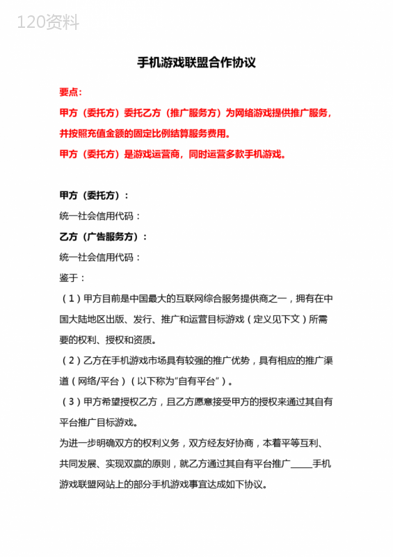 手机游戏联盟合作协议、CPS网络游戏推广合作协议、网络推广服务框架合同