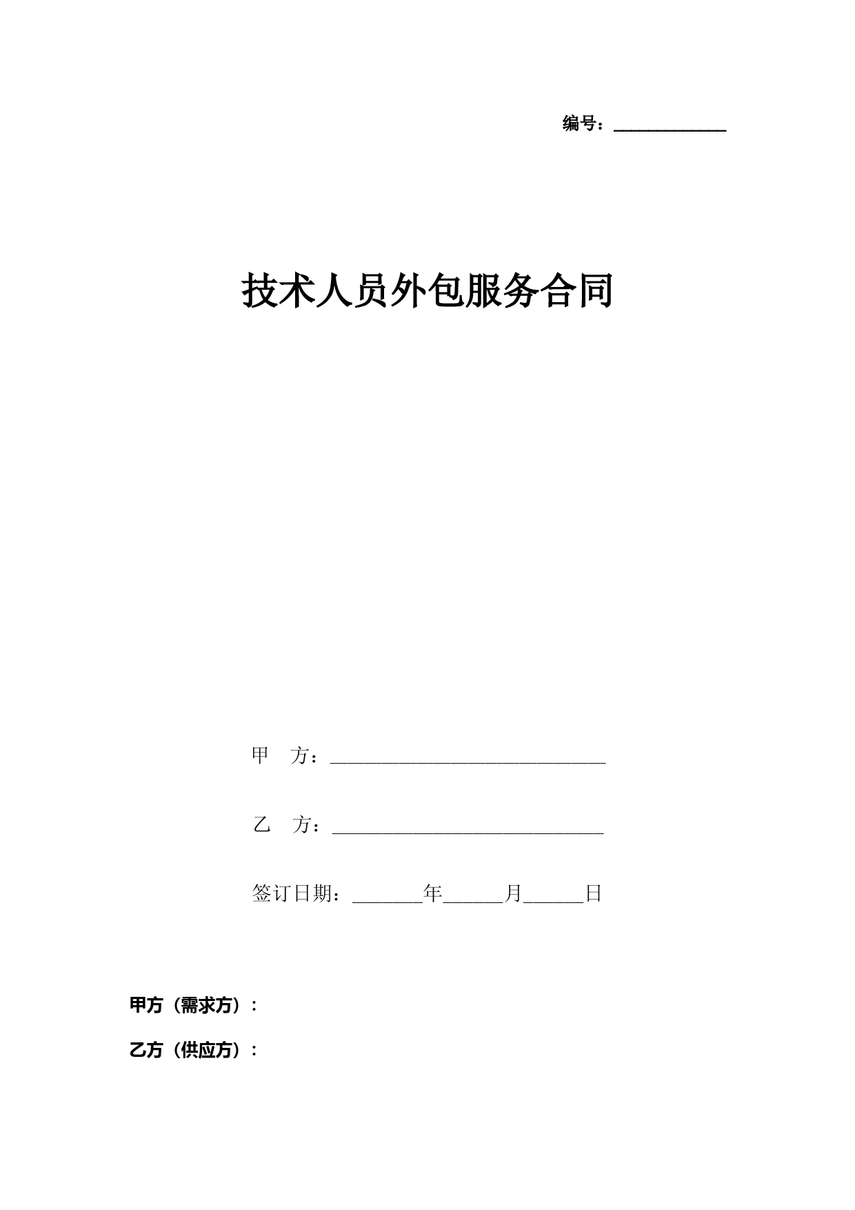 技术人员外包服务合同协议书范本