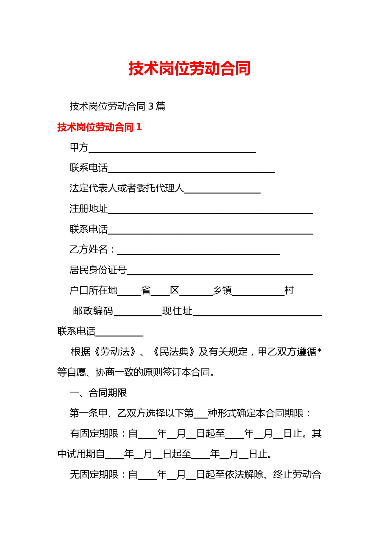 技术岗位劳动合同