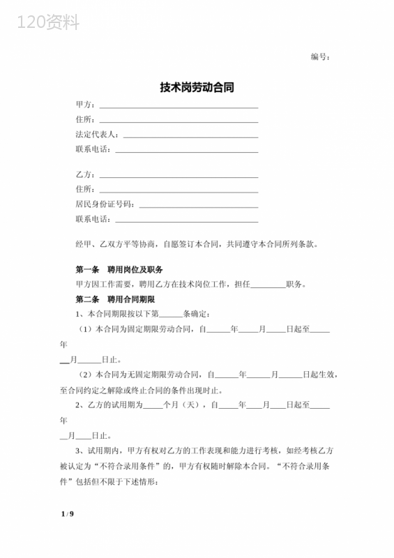 技术岗劳动合同(标准模板)