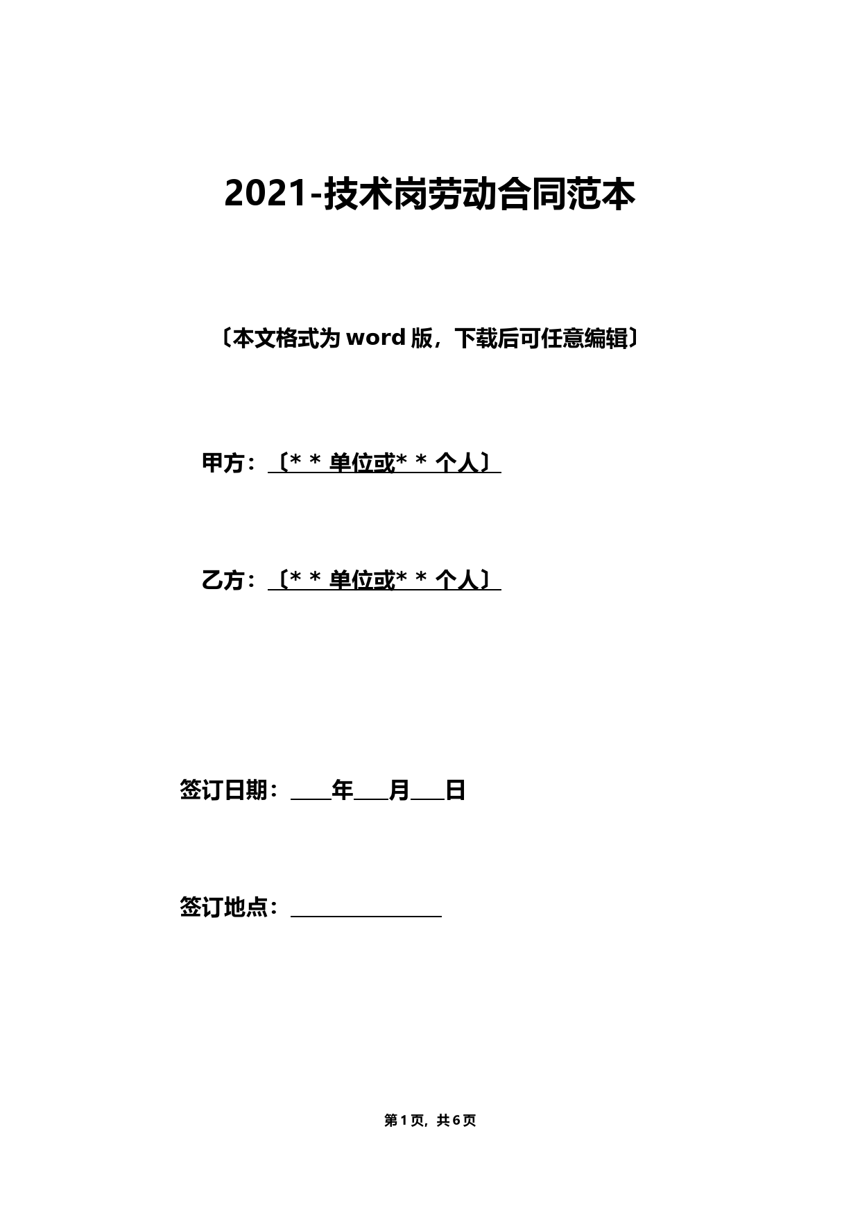 技术岗劳动合同范本