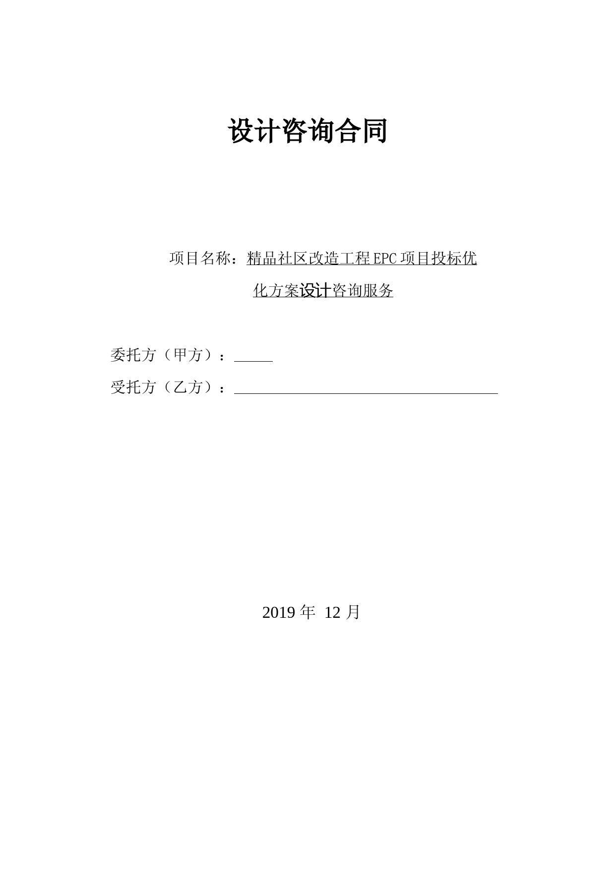 投标方案优化设计咨询合同