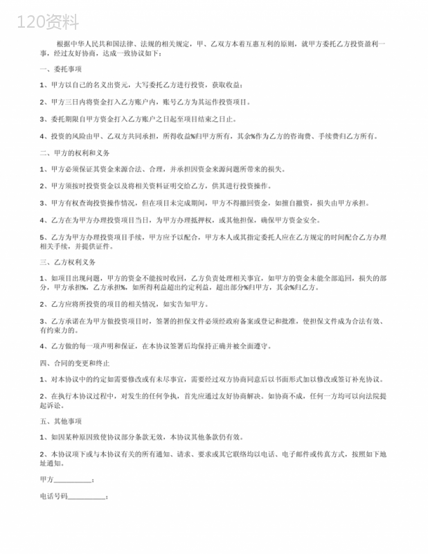 投资协议(风险共担)