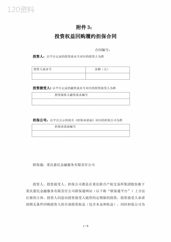 投资回购履约担保合同定