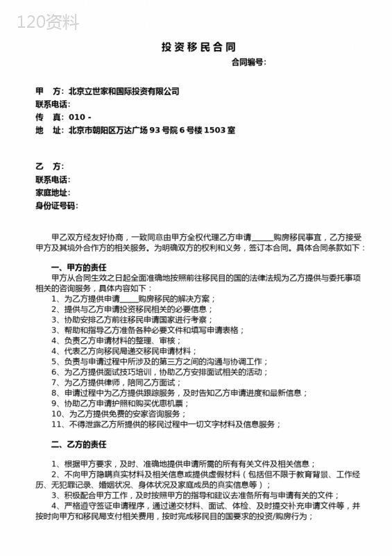 投资移民服务合同